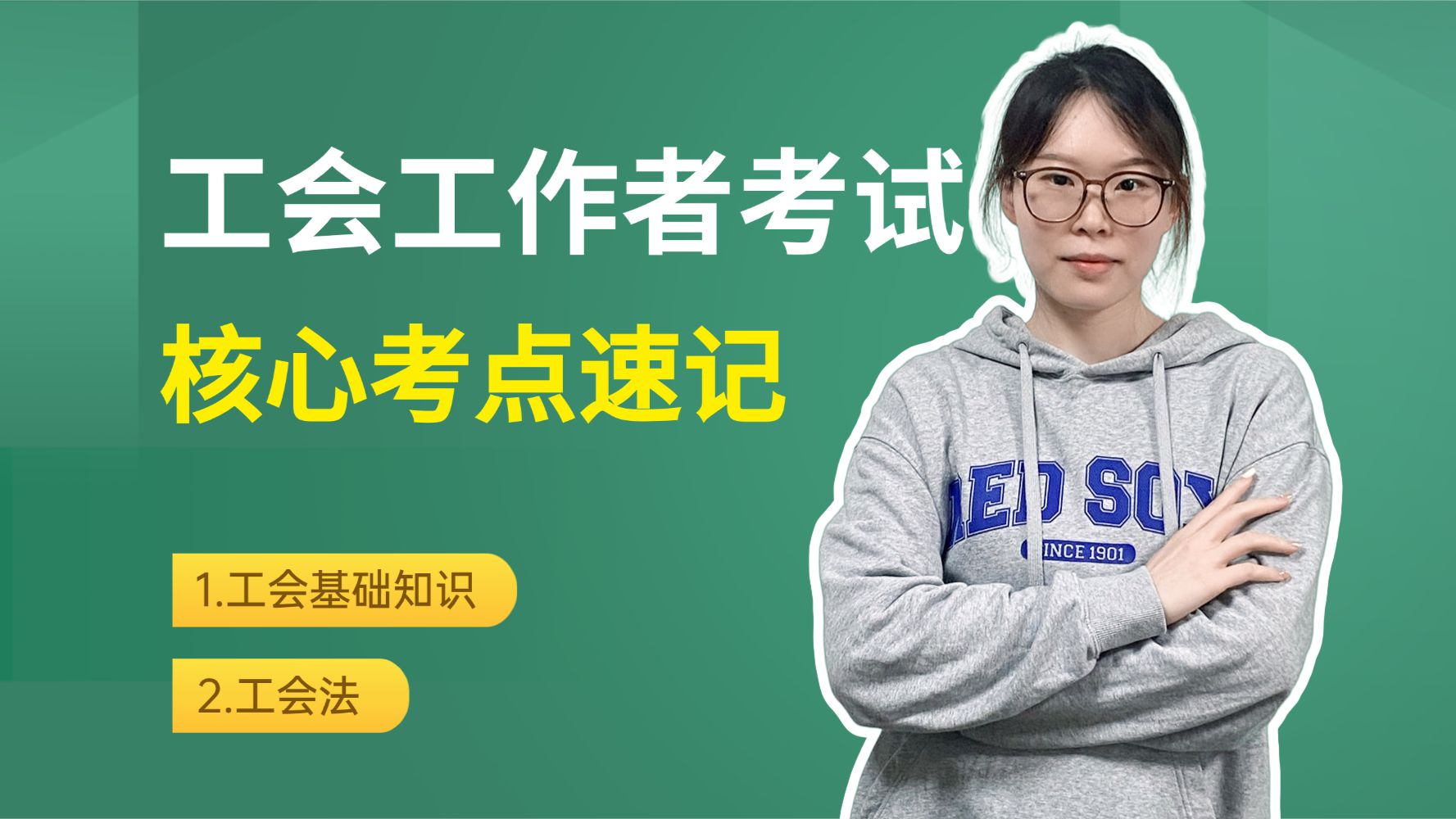 工会工作者考试-工会基础知识&amp;工会法核心考点速记