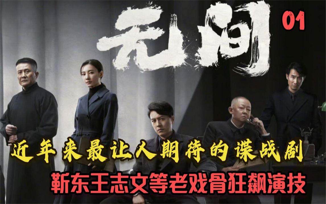 【香蕉】无间01：近年来最让人期待的谍战剧，靳东王志文等老戏骨狂飙演技