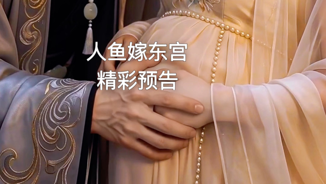 怀有九个月身孕的人鱼公主vs 东宫太子