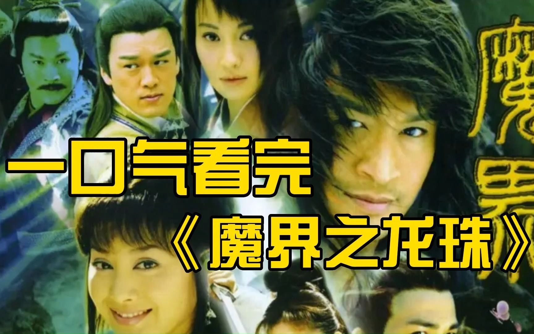 一口气看完《魔界之龙珠》全集！爷青回