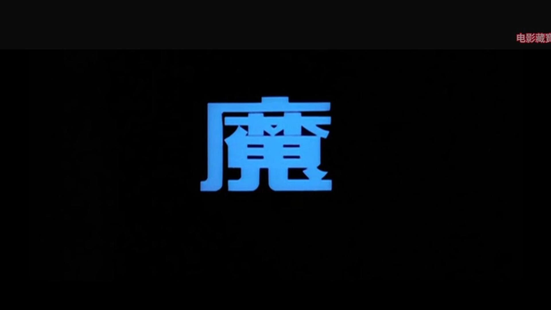 邵氏经典风华再现-魔