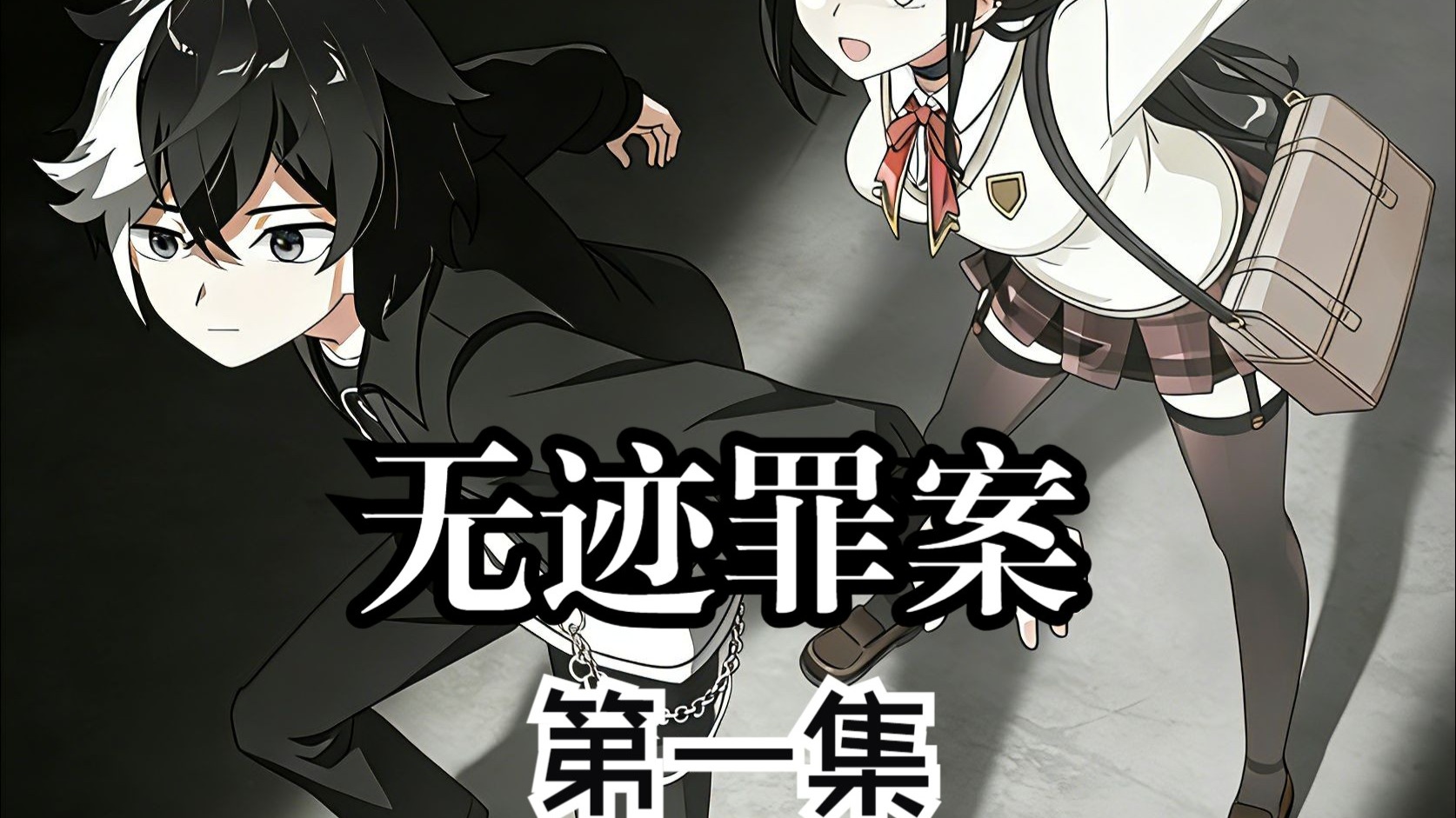 第一集《误杀》