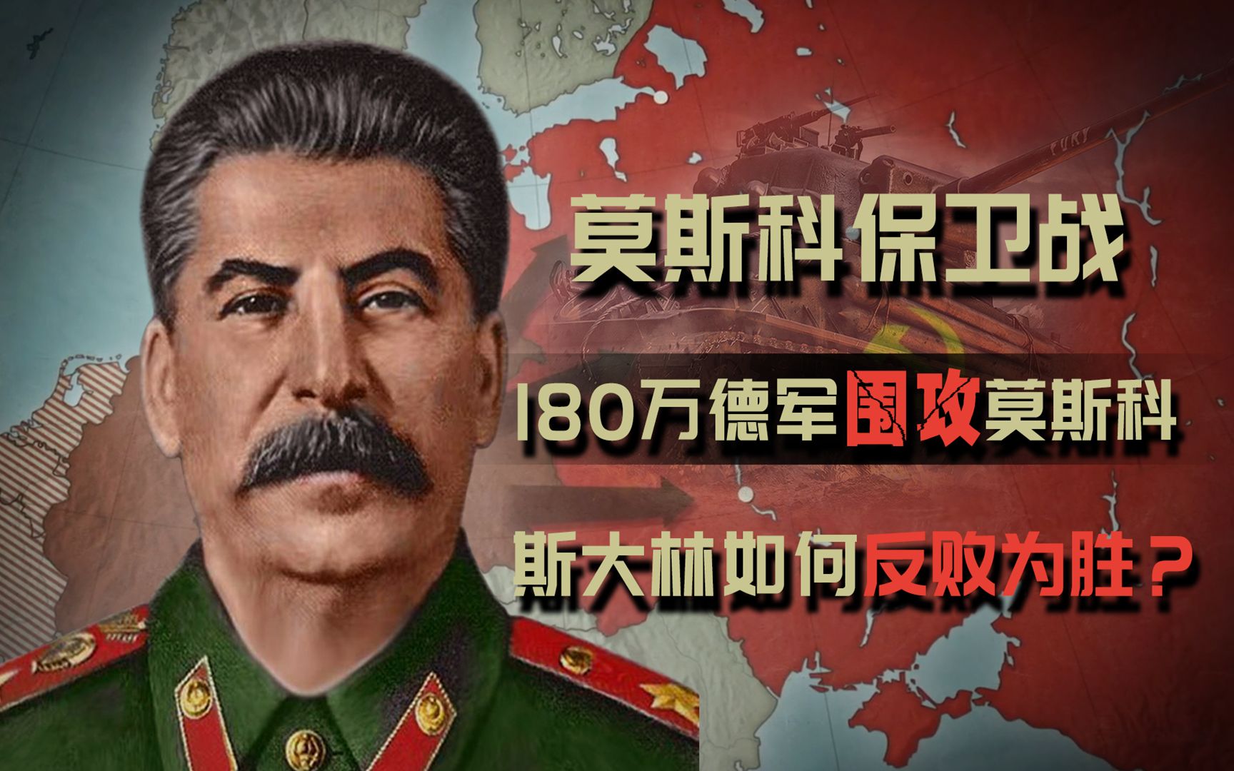 莫斯科保卫战多惨烈？180万德军围攻苏军，斯大林如何反败为胜？