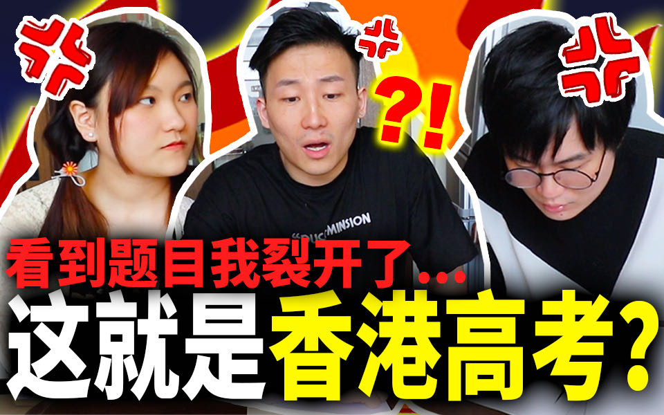 这就是香港的高考吗？看到题目我裂开了