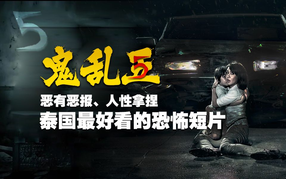 一部包含丧尸、饿鬼、夺舍、奸商、喜剧的恐怖短片《鬼乱5》完整版解说