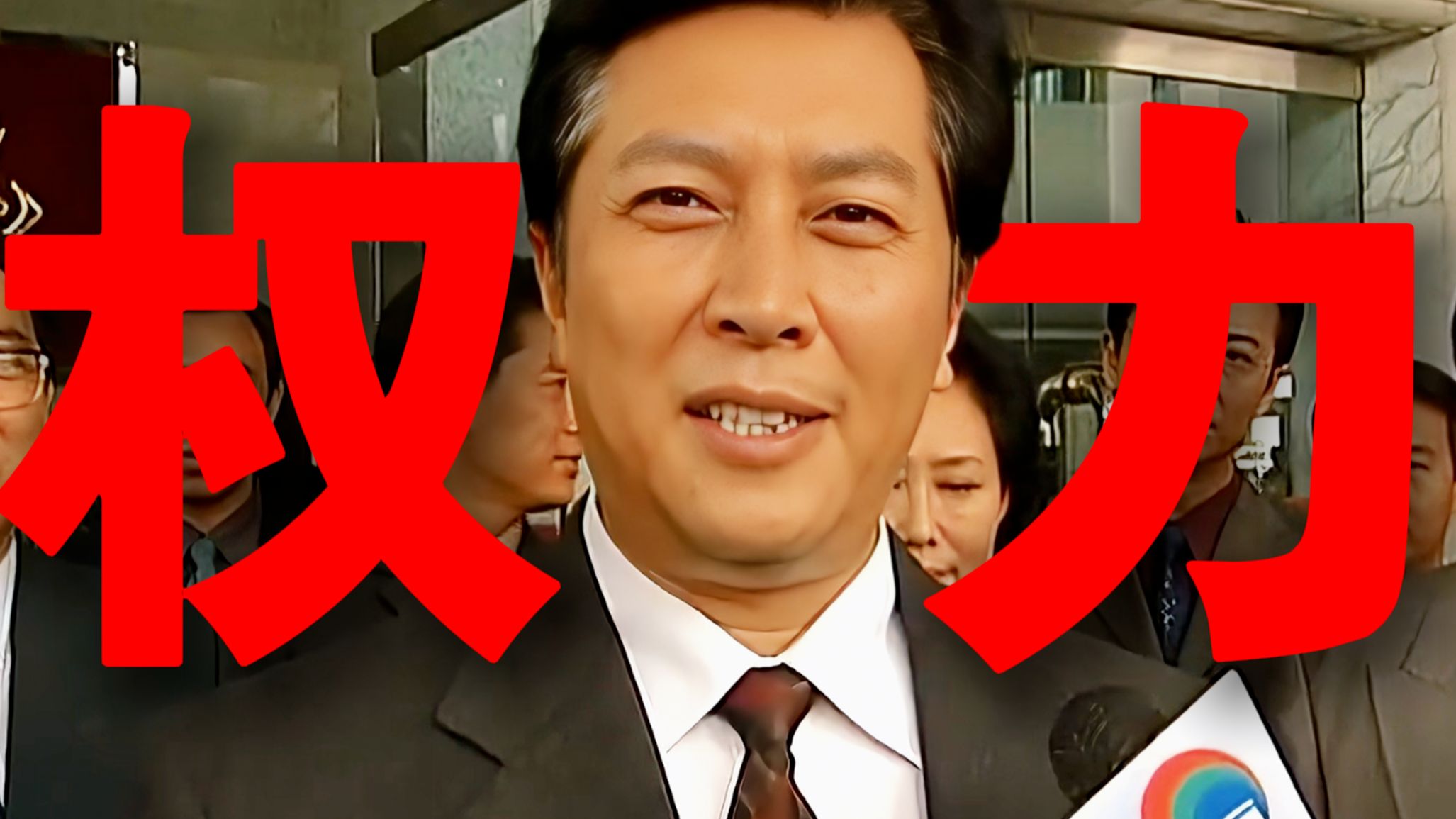 万字解析丨如何当好市委书记？周梅森最强官场小说改编《绝对权力》精讲1