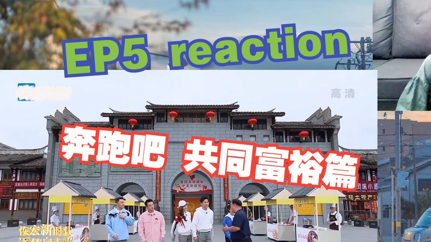奔跑吧 共同富裕篇 EP5 沙县门店大亨 reaction 嘉宾：魏大勋 武艺 李一桐 刘些宁