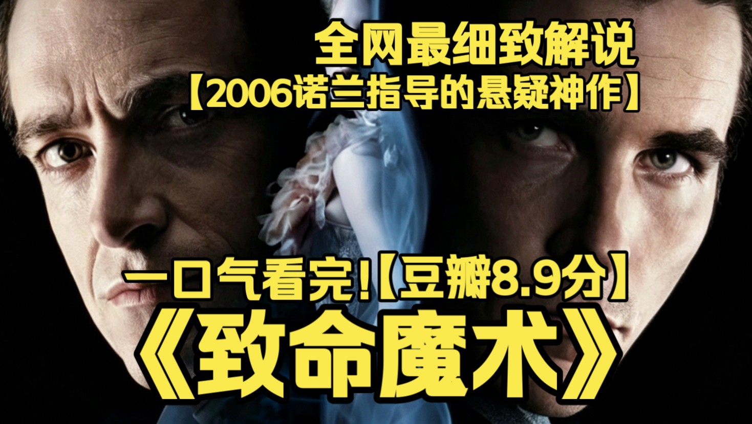 一口气看完4K画质神作《致命魔术》两位天才魔术师，从挚友变成死敌。为争夺巅峰地位互相算计，不惜牺牲一切，重重魔术诡计背后，藏着疯狂又悲凉的终极秘密。
