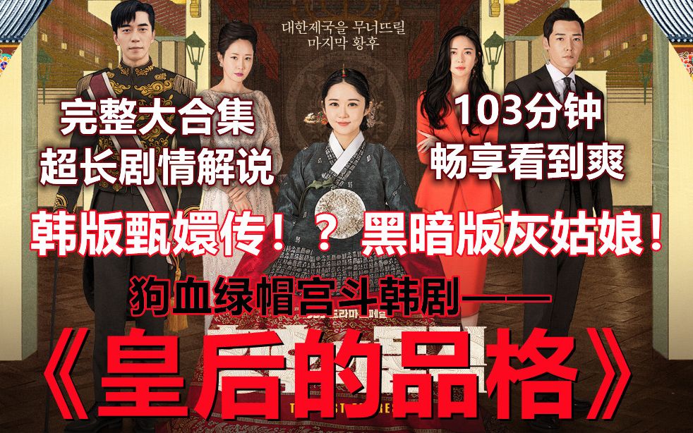 【103分钟补档大全集】重磅狗血绿帽宫斗韩剧！——《皇后的品格》