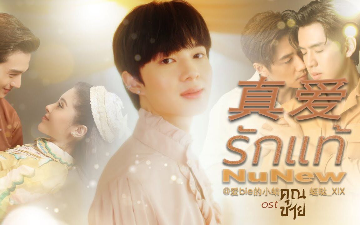 【泰语中字】 รักแท้ (True Love / 真爱) | NuNew