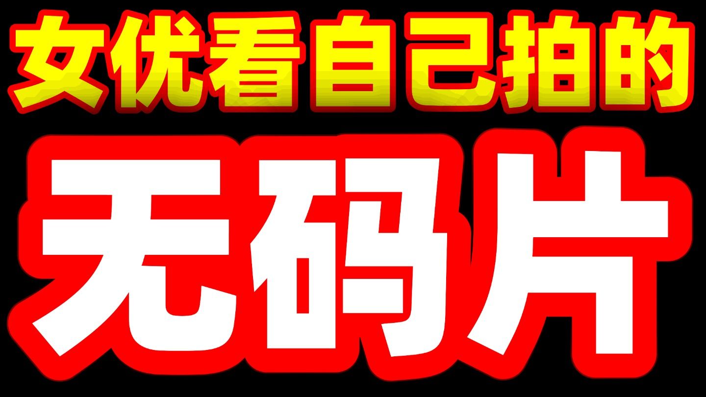 第1560期 女优揭秘：AV女优看自己拍的无码片，心理真实感受是什么❓