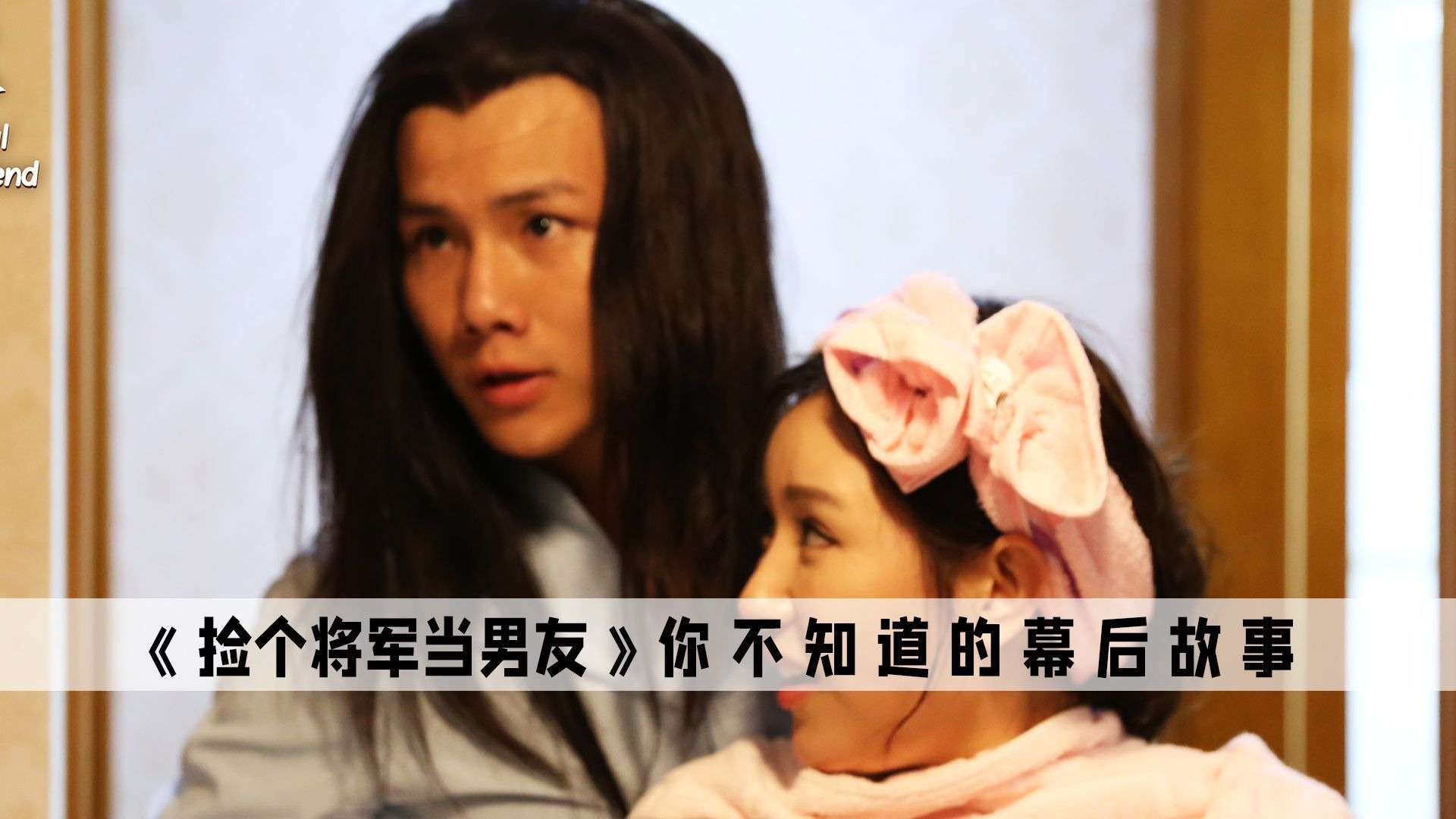 捡个将军做男友：太监穿越现代与美女谈恋爱，国产烂片天花板，你看过吗？