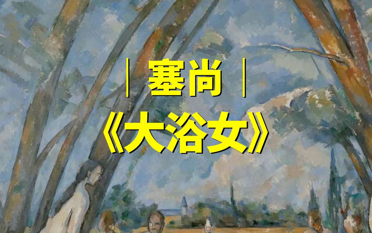 百大名画系列 | National Gallery策展人说塞尚《大浴女》
