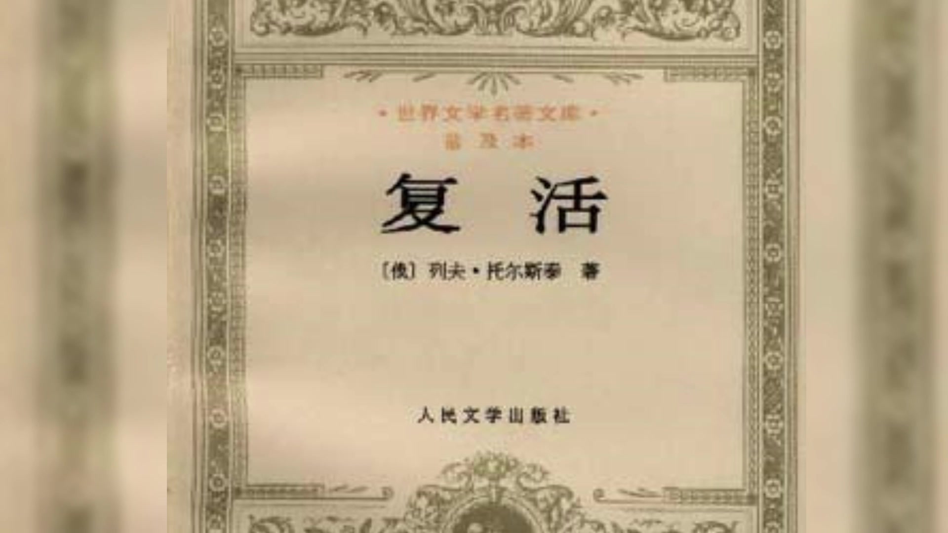 有声书 复活 列夫托尔斯泰 张家声查若曼