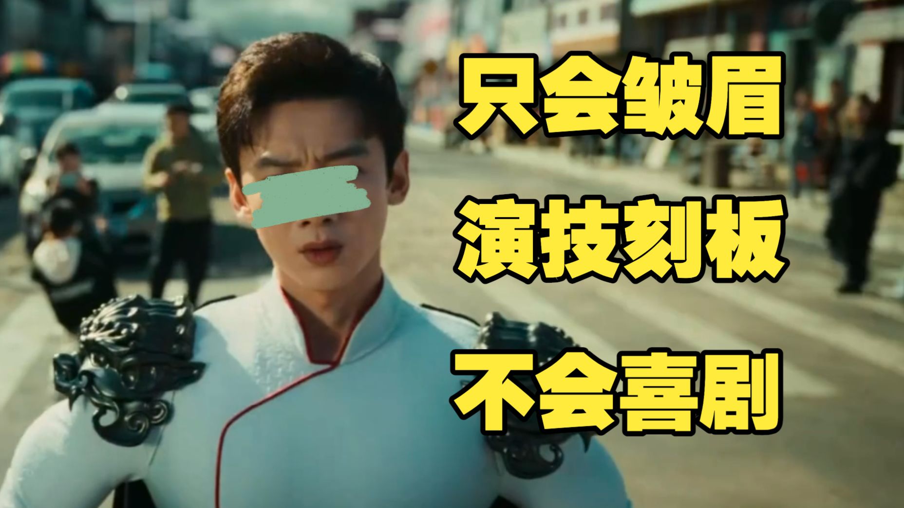 锐评特立独行：上了大荧幕依旧刻板的演技，不会演喜剧能不能别演？