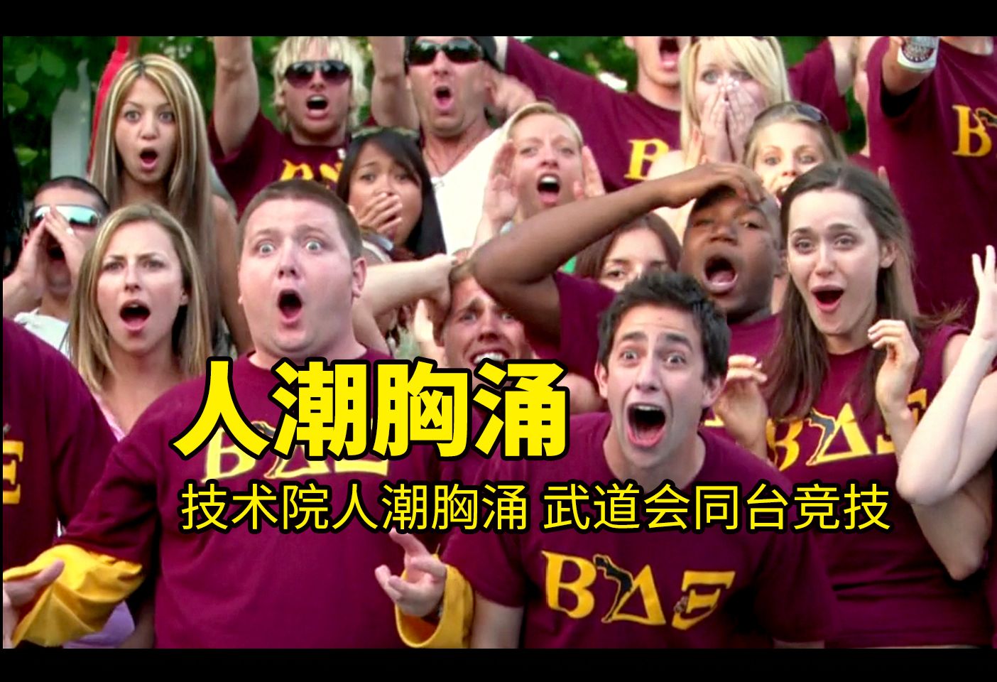 人潮胸涌！技术院人潮胸涌，武道会同台竞技，米国派番外第三部《兄弟会》