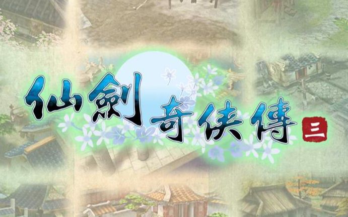【月玲珑】仙剑奇侠传三全剧情配音视频