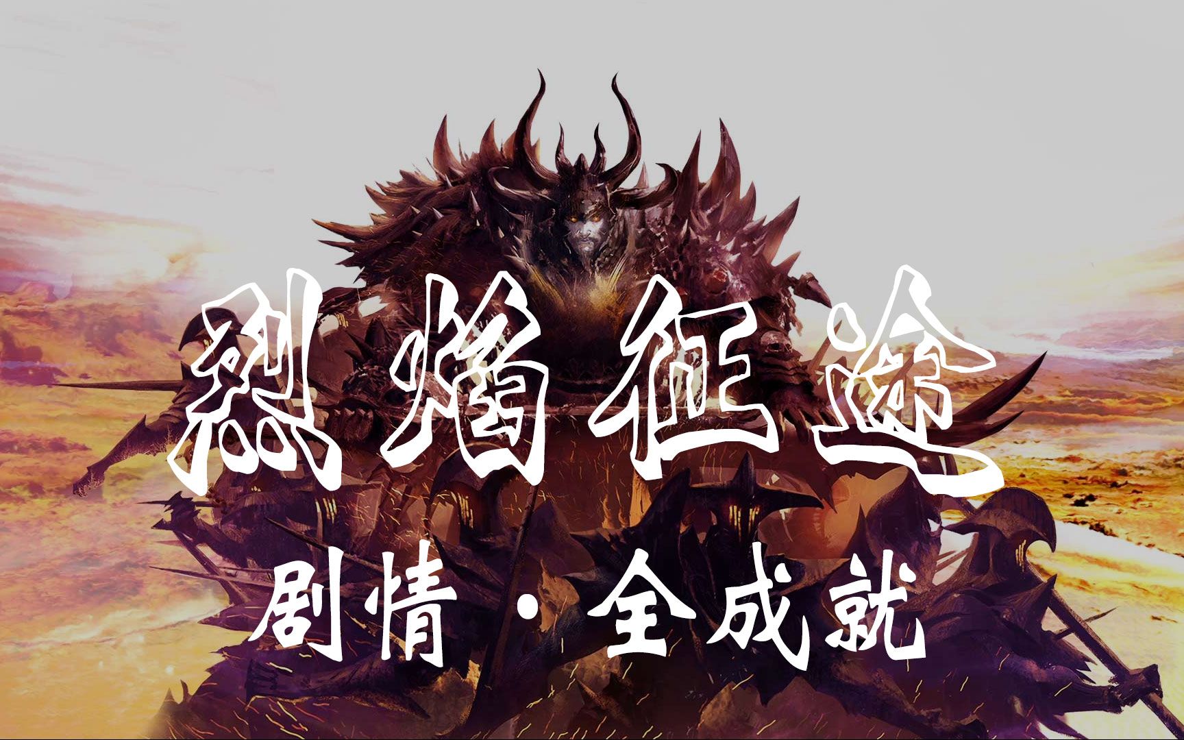 【金昆】激战2 烈焰征途：剧情《全成就》