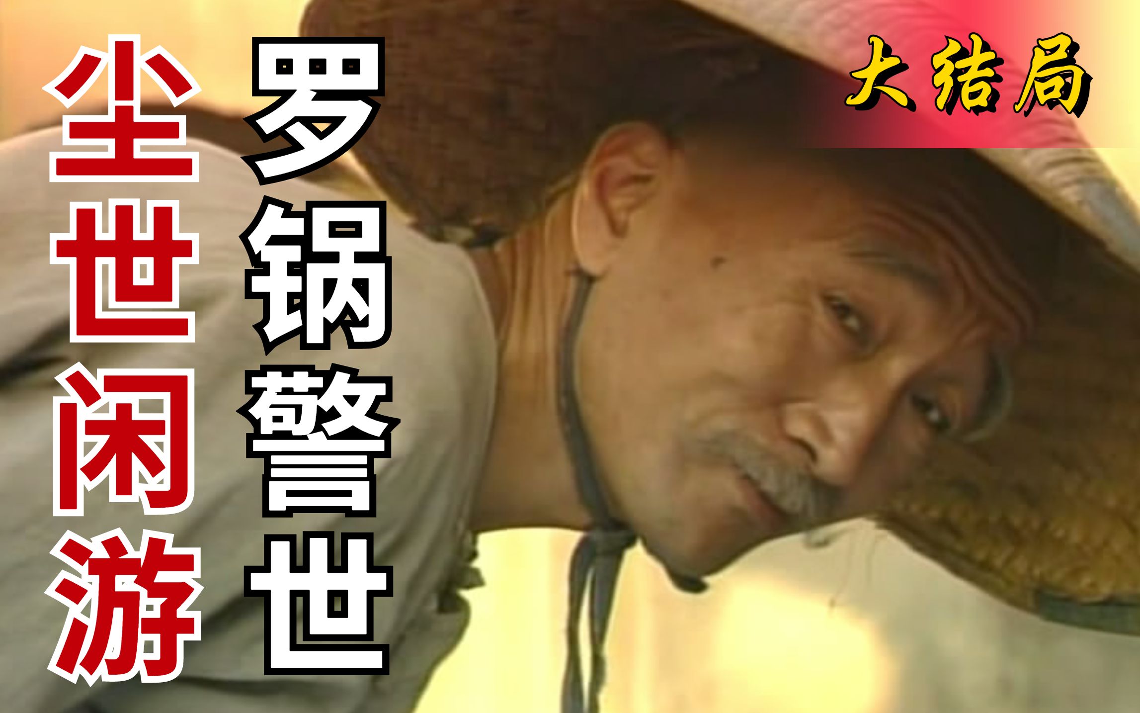 刘罗锅大结局：煎饼卷大葱就着二锅头，和珅临了也想粗茶淡饭，但天地之间有杆称！