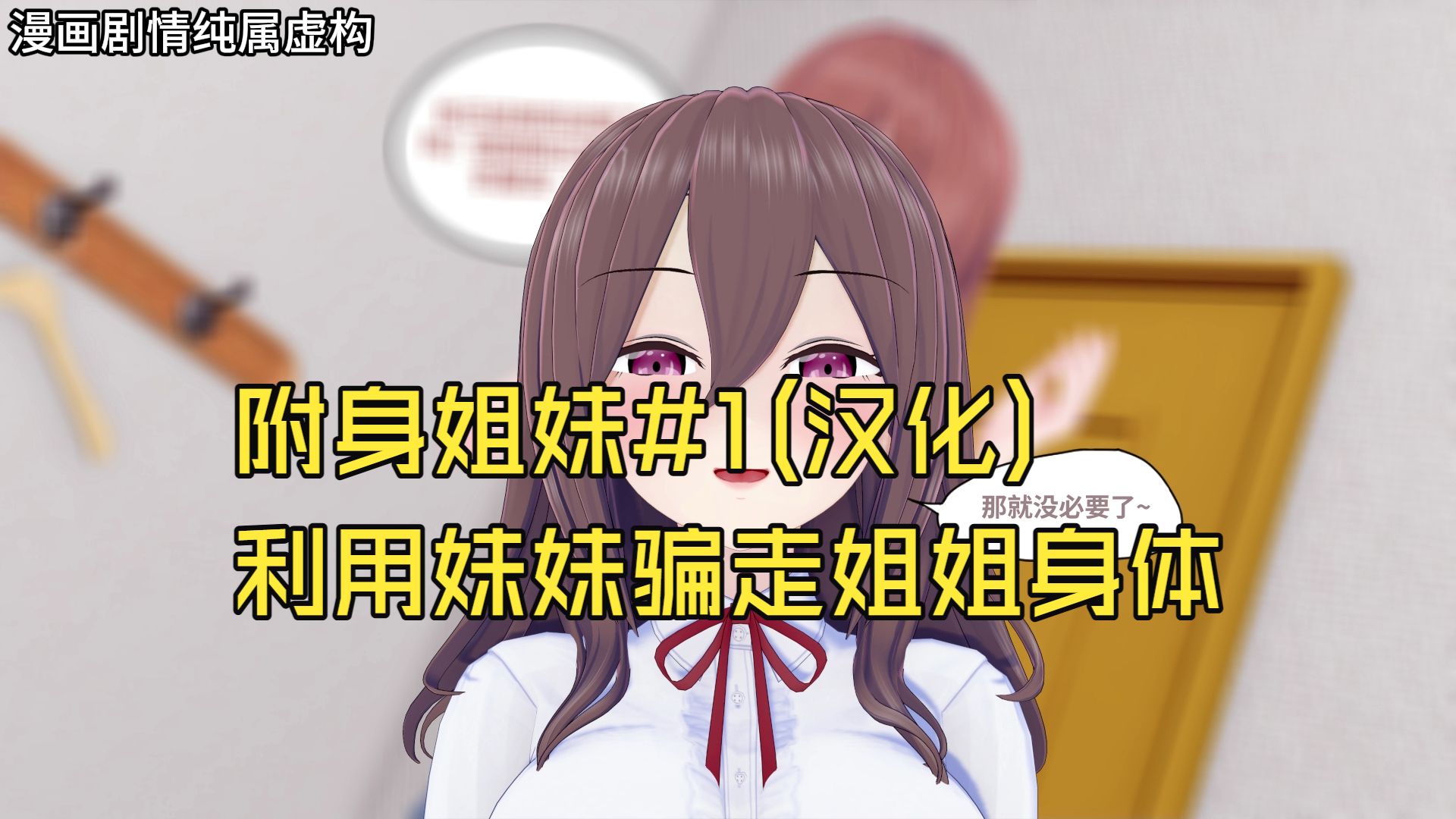 附身姐妹#1(汉化)：利用妹妹骗走姐姐身体
