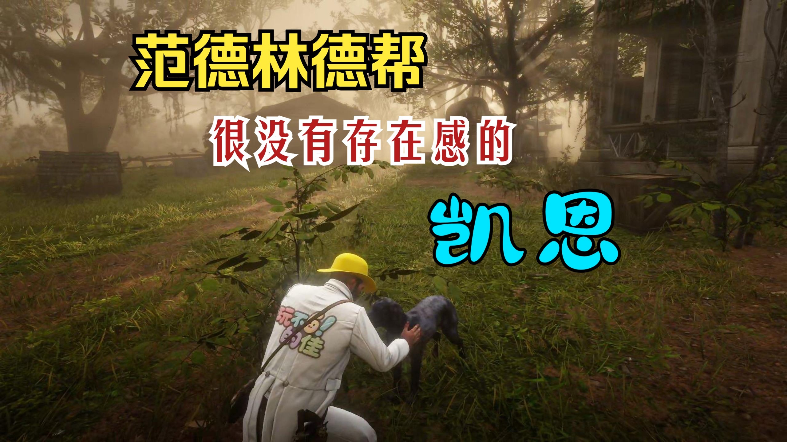 范德林德帮很没有存在感的成员--凯恩