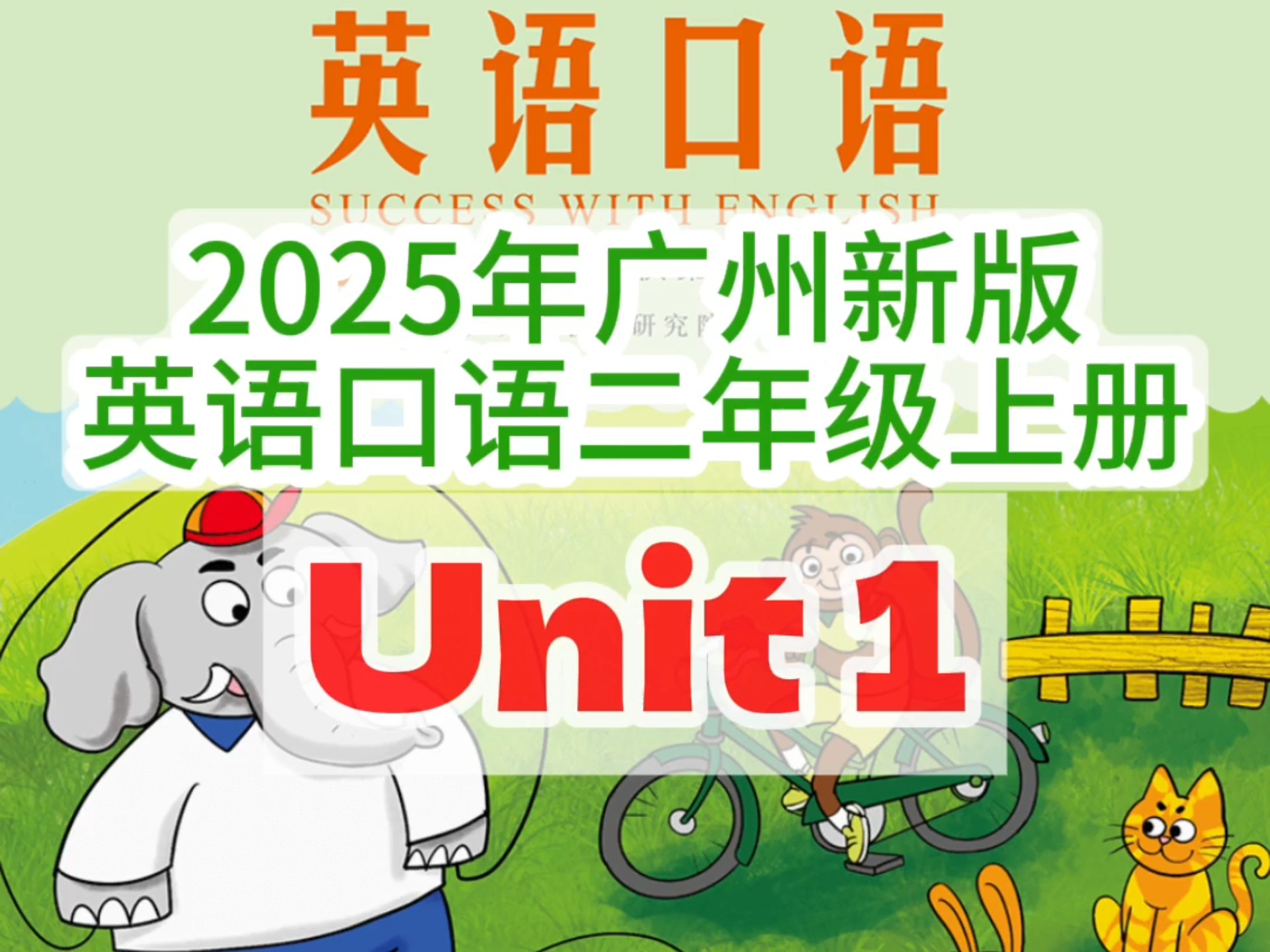 广州版英语口语二年级上册Unit1 第一单元