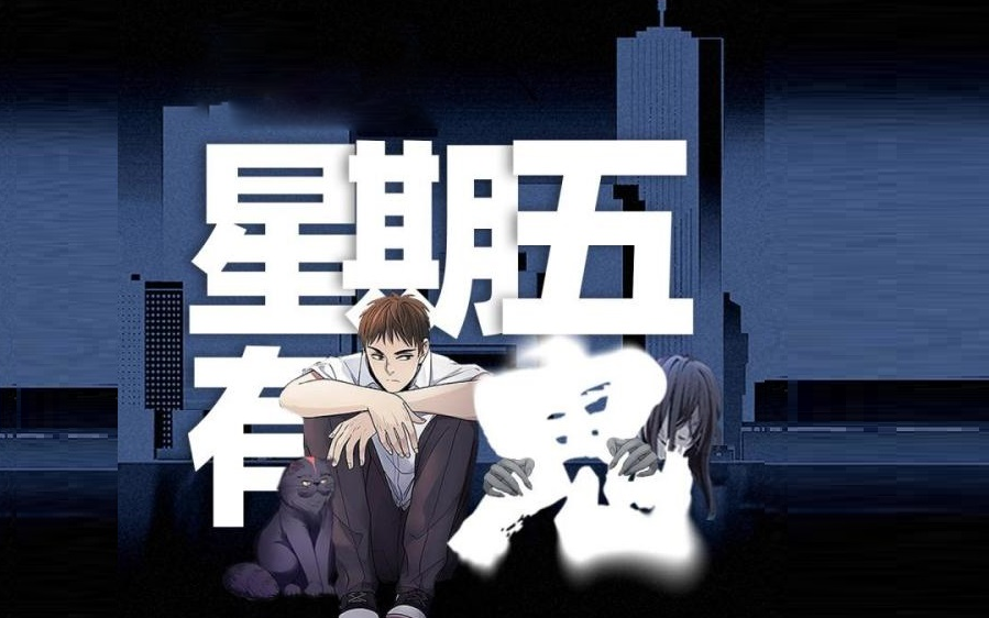 星期五 有鬼丨恐怖灵异丨完结