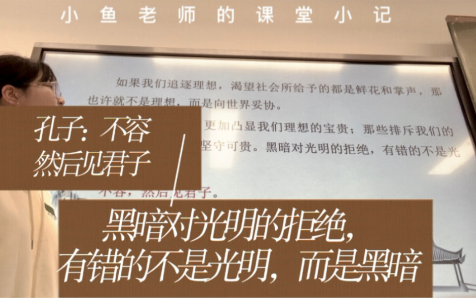 课堂实录｜孔子：不容，然后见君子｜“黑暗对光明的拒绝，有错的不是光明，而是黑暗”