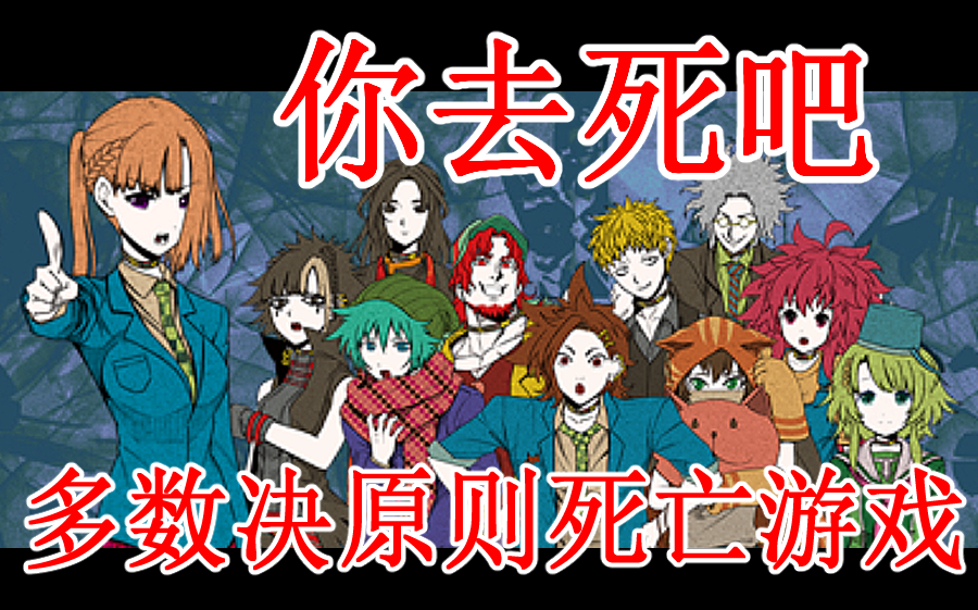 【游戏实况】你去死吧·多数决原则死亡游戏 -如何才能逃出生天-【暂完结】