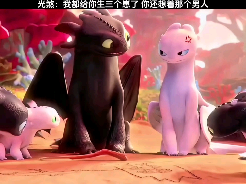 光煞：我都给你生三个崽了 你还想着那个男人
