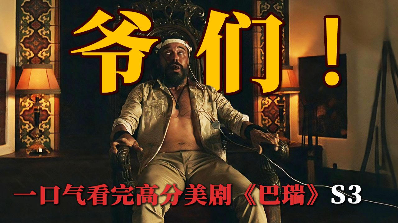 神作剧情极限反转，杀手巴瑞越想洗白陷的越深？！全网最详细解说，一口气看完美剧《杀手巴瑞》第3季