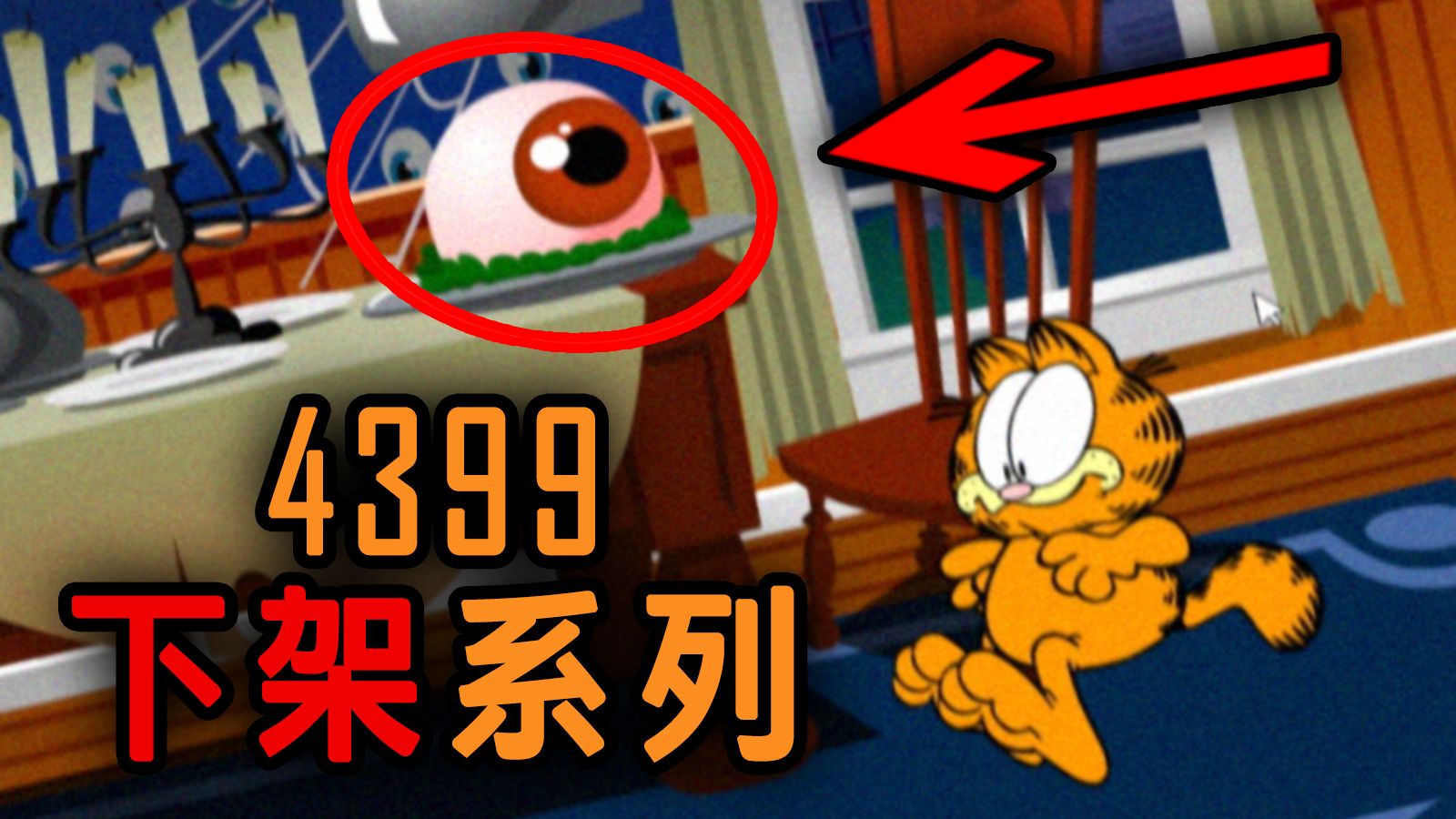 吓人?！童年把人吓出阴影的恐怖加菲猫游戏!最终结局究竟是什么？！
