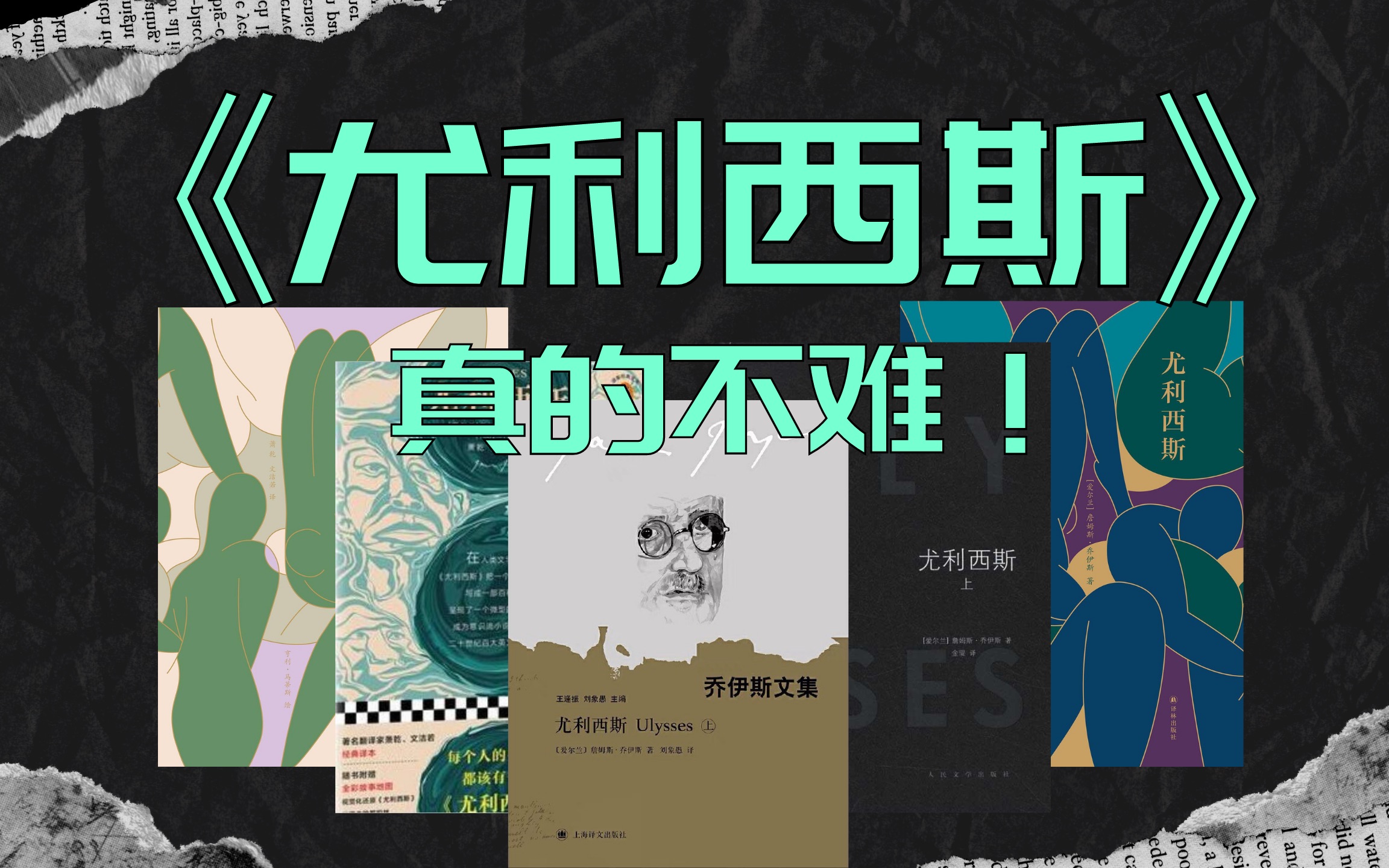 20世纪最伟大的小说、意识流天书《尤利西斯》真的难懂吗？