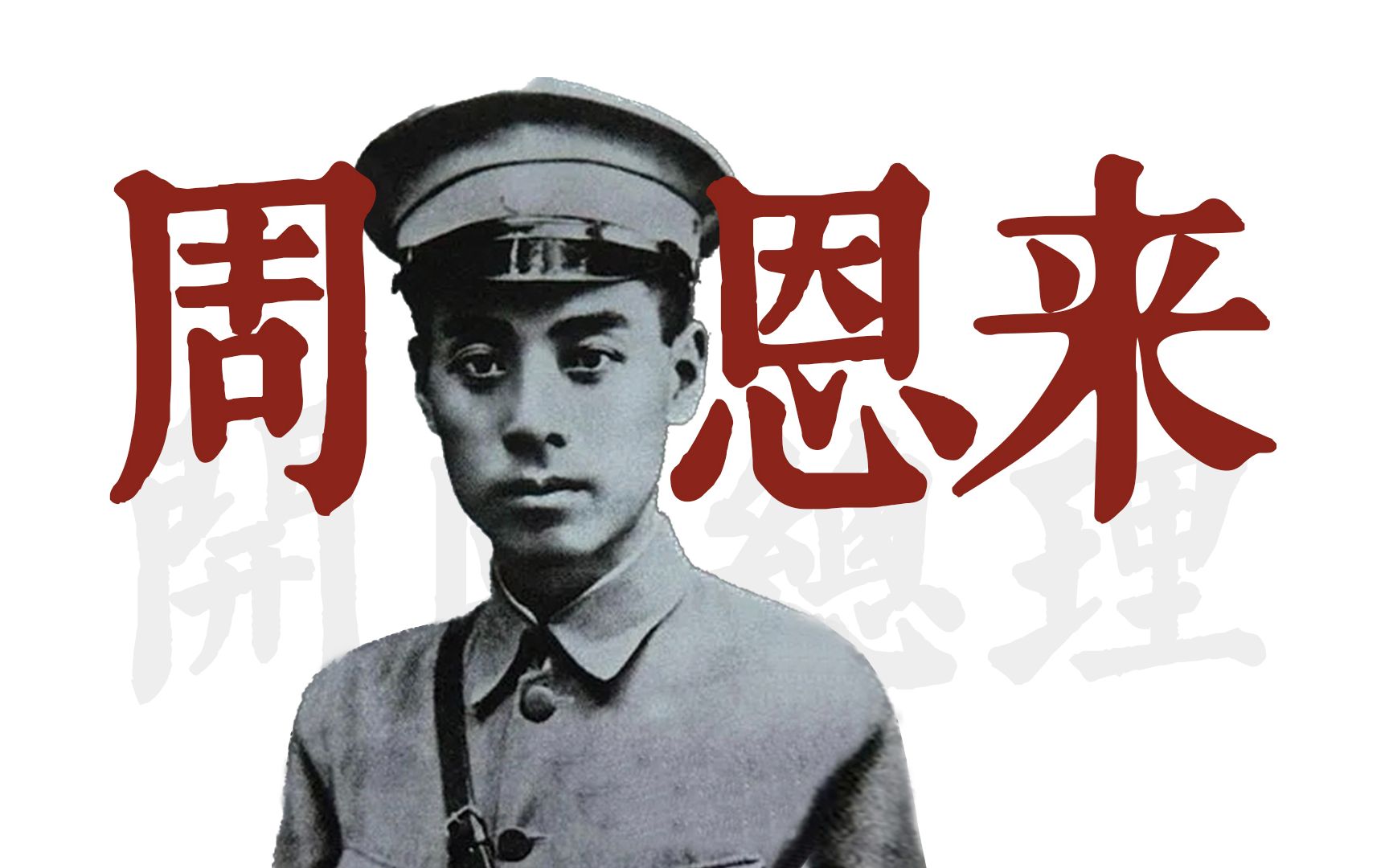 周恩来：儿时丧母、年少离家，为中华崛起奋斗一生