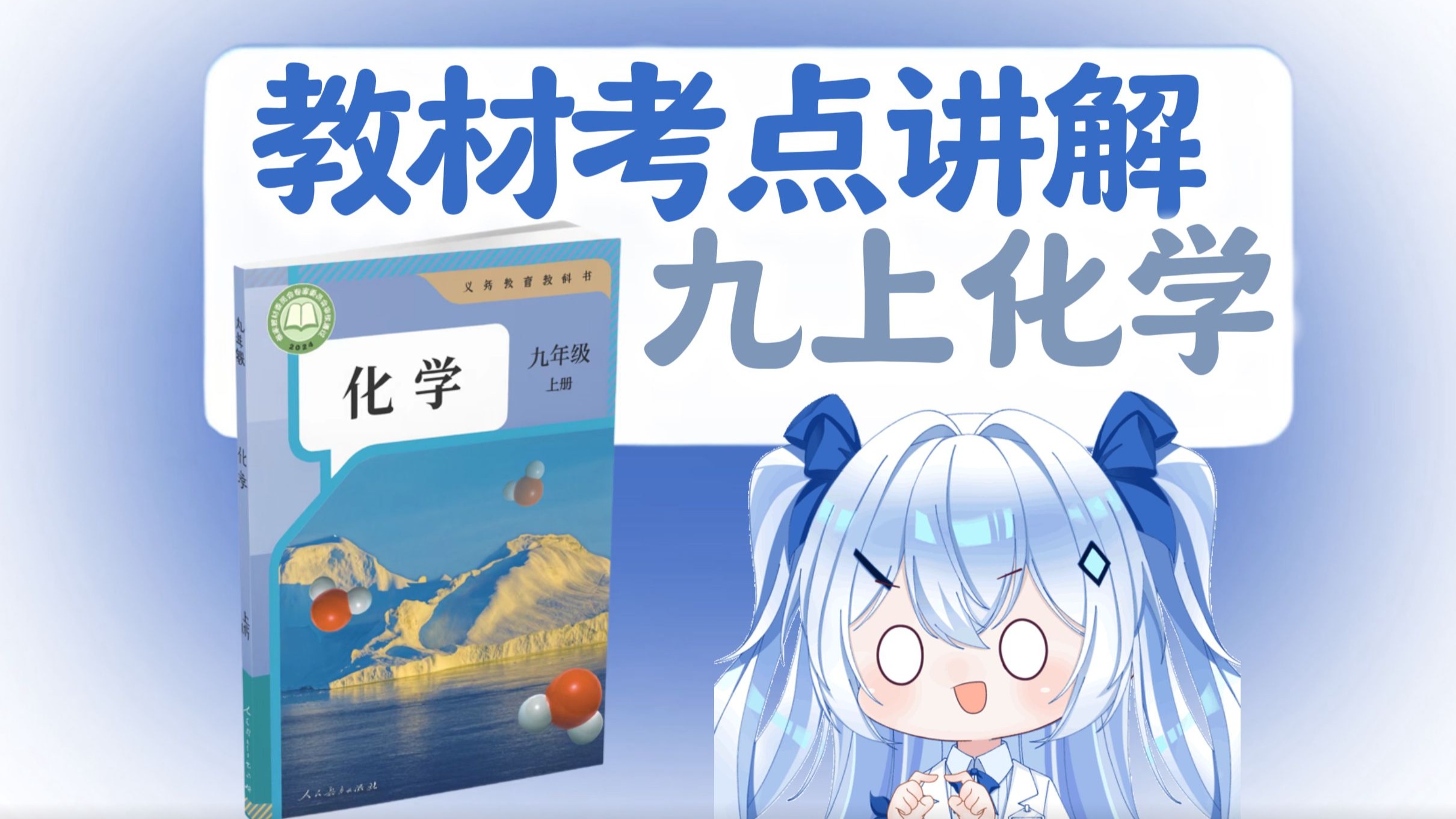2025最新版九上化学教材讲解来袭！