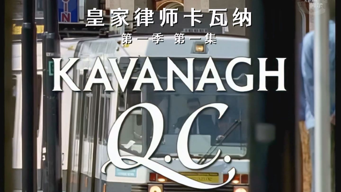 皇家律师卡瓦纳 Kavanagh QC 第1季第1集P1 [法律][英剧][炸鱼薯条字幕组][中英特效字幕]{卡瓦纳诉讼}