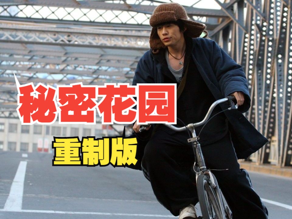 周杰伦《秘密花园》重制版改编