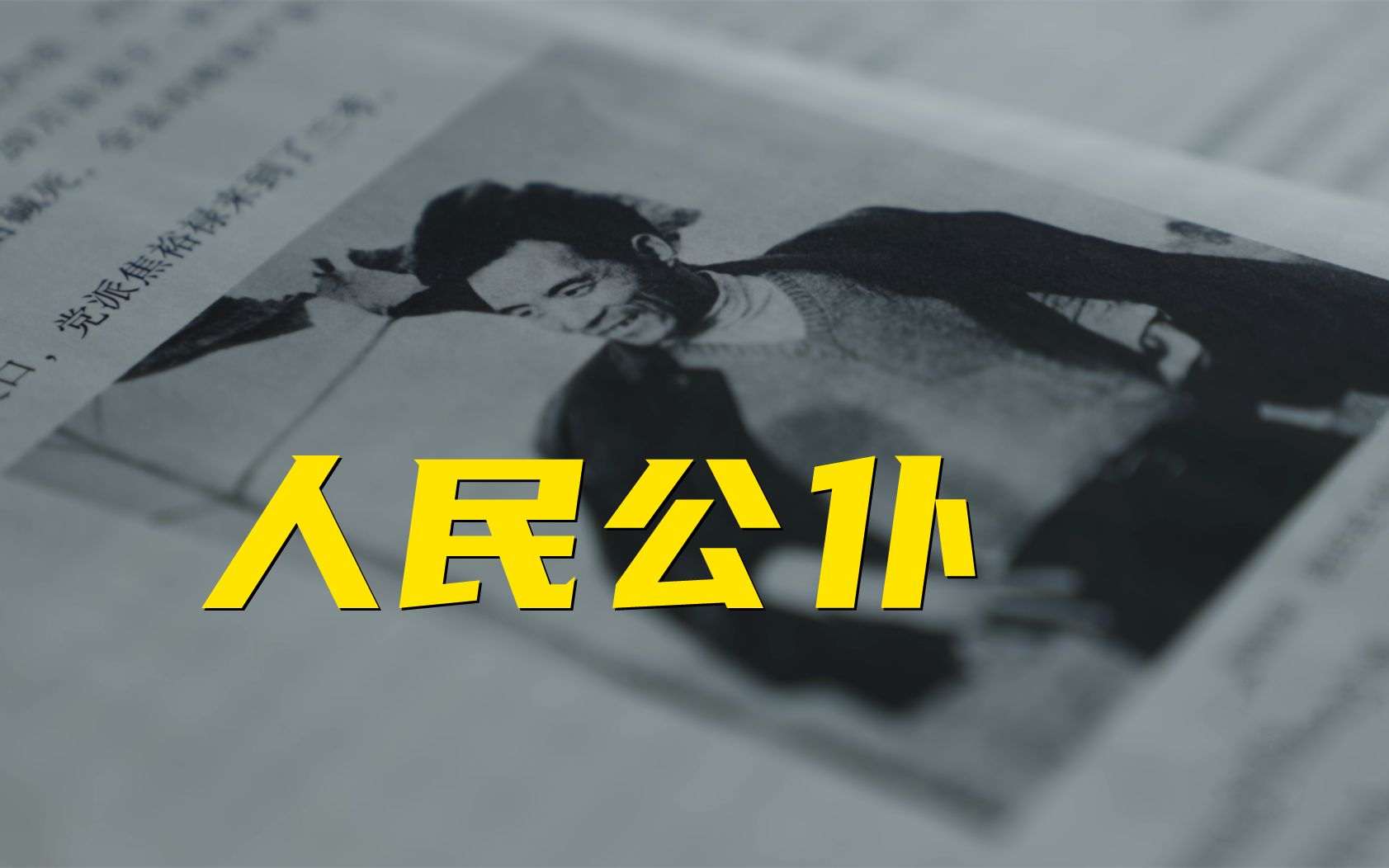 用毕生除“三害”！英雄的故事再听亿遍