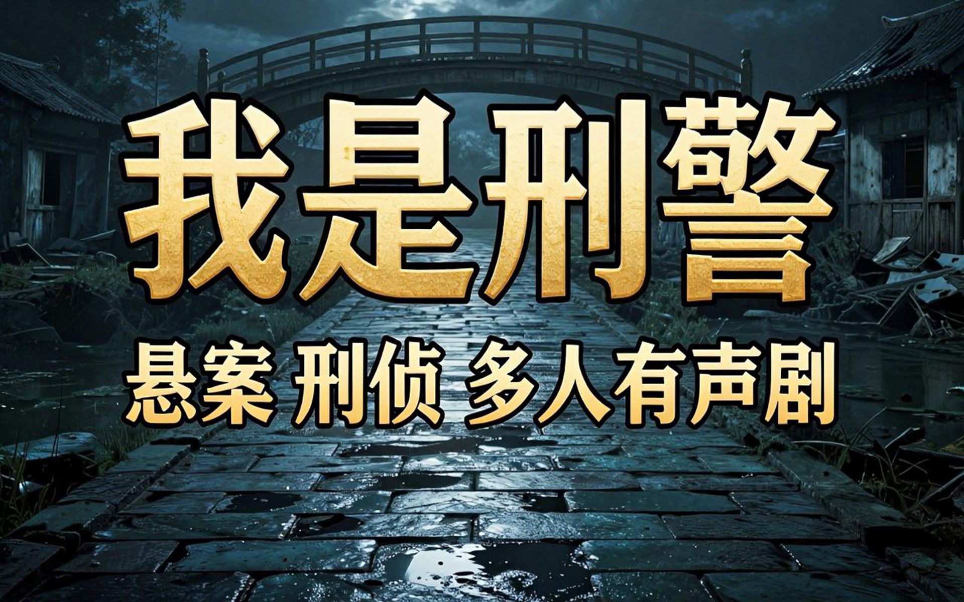 有声小说《我是刑警》无删减完结，悬疑刑侦