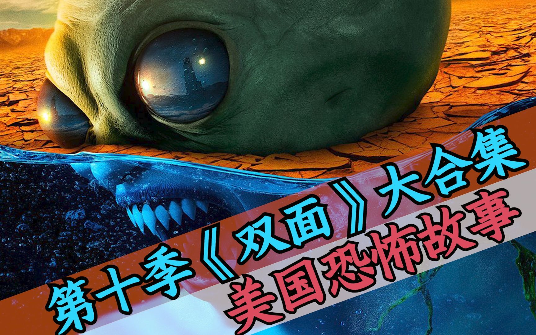 【八戒】46分钟一口气看完《美国恐怖故事》第十季之《双面》大合集，防疫不力导致这一季的剧情极度拉胯
