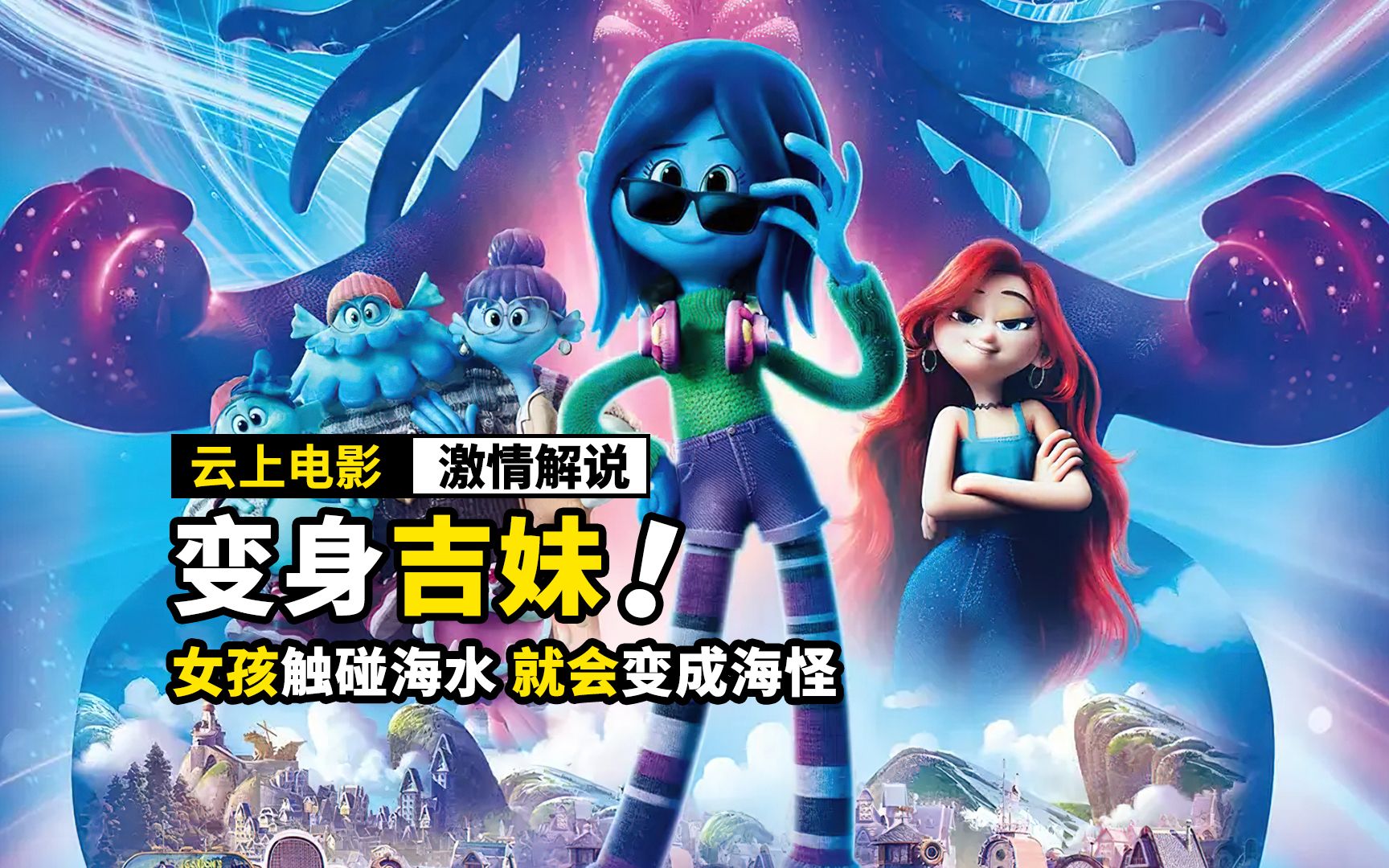 女孩拥有超能力，只要触碰海水，就会变身成怪物