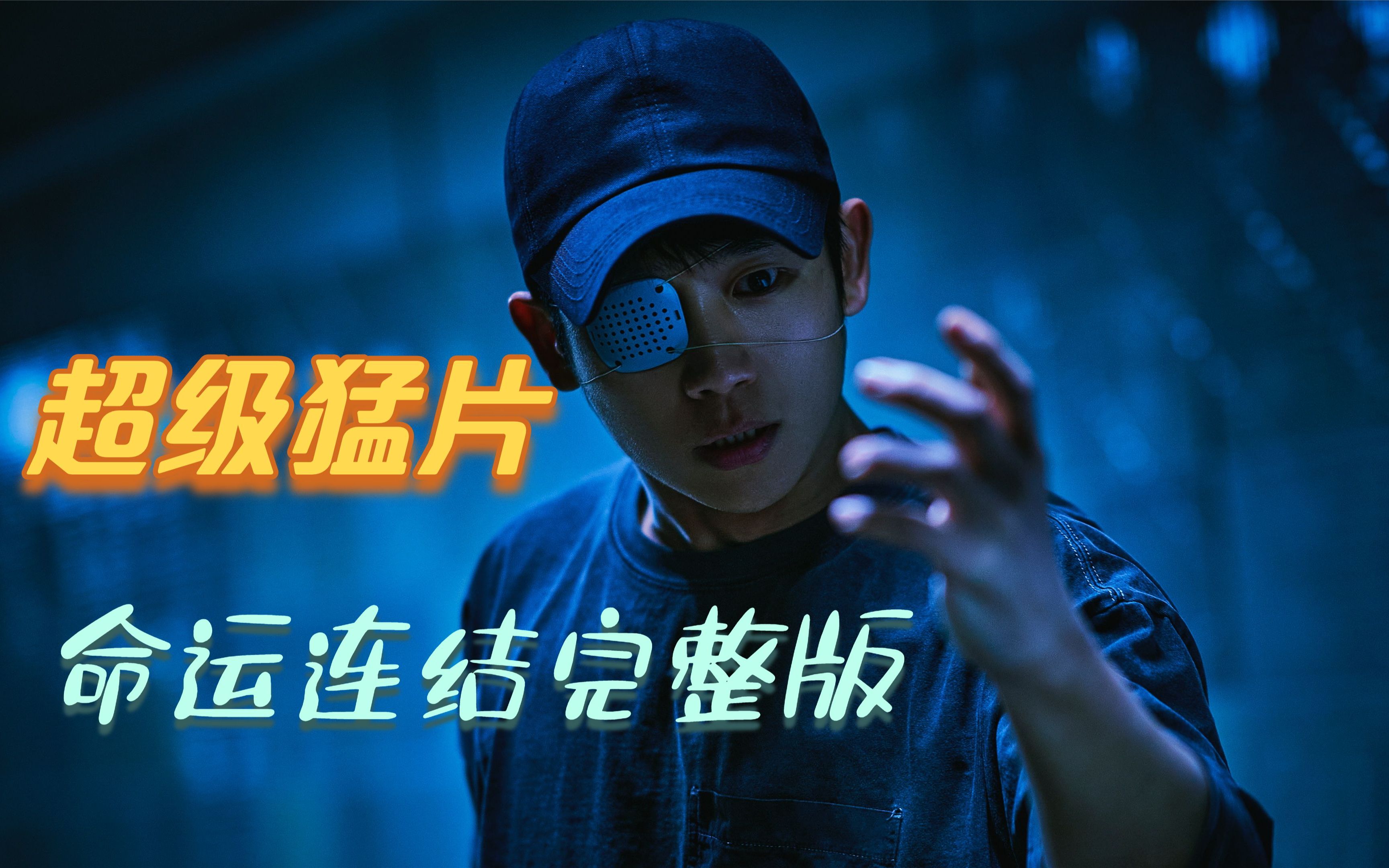 一口气看完《命运连结》完整版！新人类的不死之身！