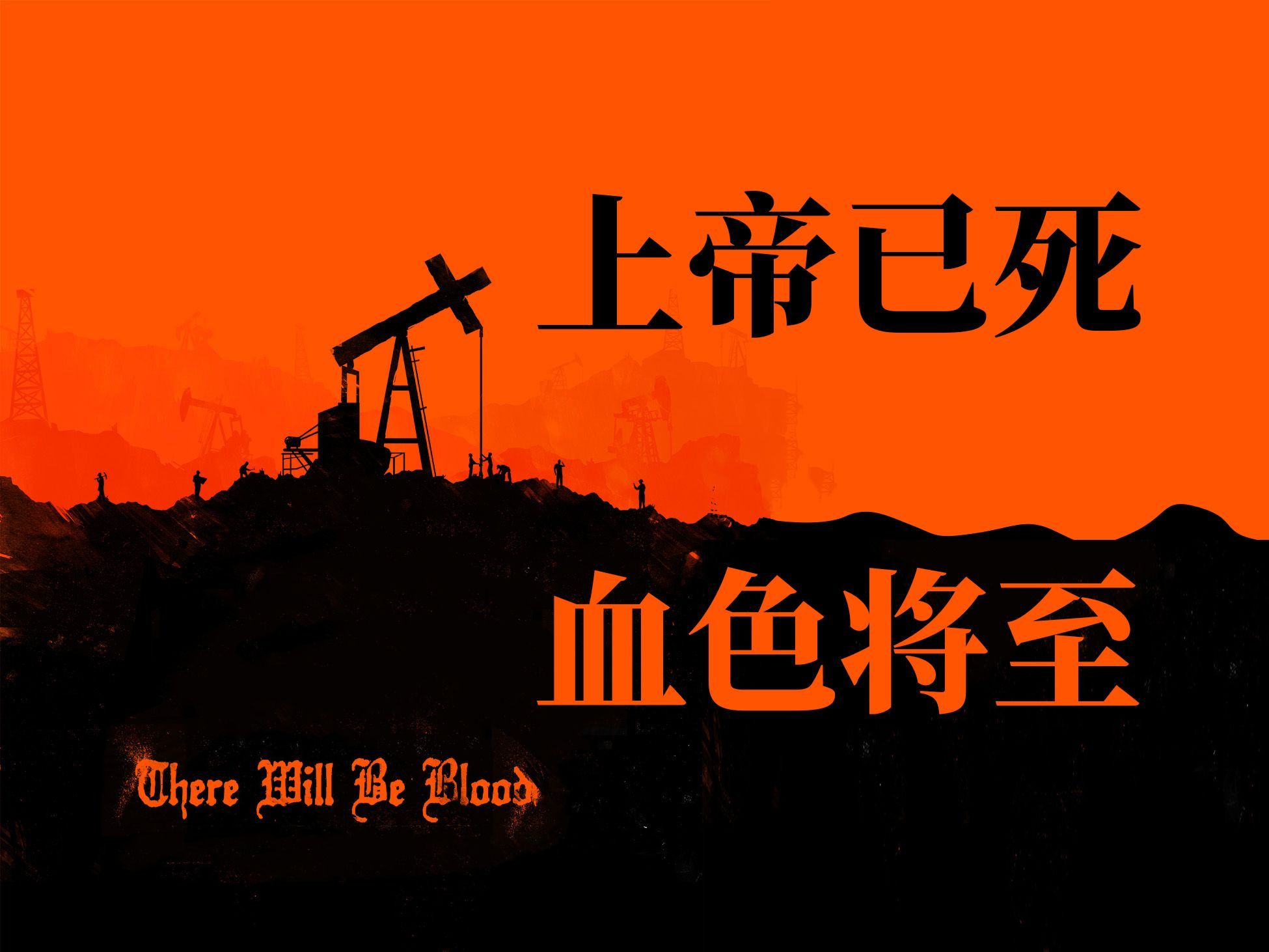 我要赚足够的钱，好远离每一个人。保罗·托马斯·安德森，丹尼尔·戴·刘易斯《血色将至》