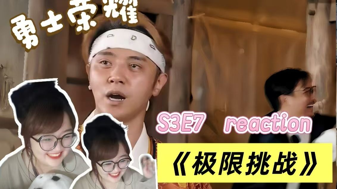 reaction【极限挑战S3E7】勇士荣耀：这个小猪恐磊症还能不能好啦哈哈哈哈哈哈哈哈哈哈