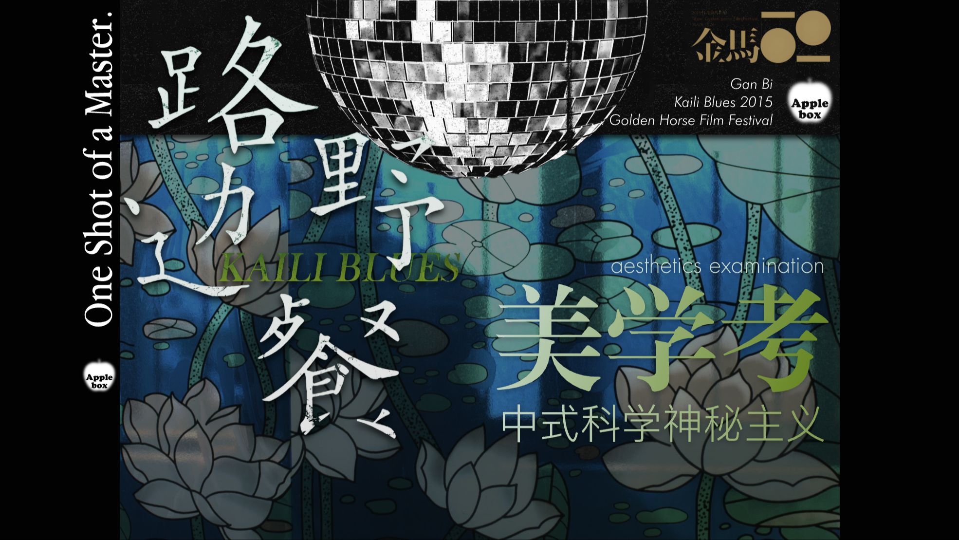 长镜头＋现代诗＋方言＝装逼文艺片？漫谈《路边野餐》美学来源&amp;文艺片“新圣经”中式科学神秘主义【AppleBox 第21期】