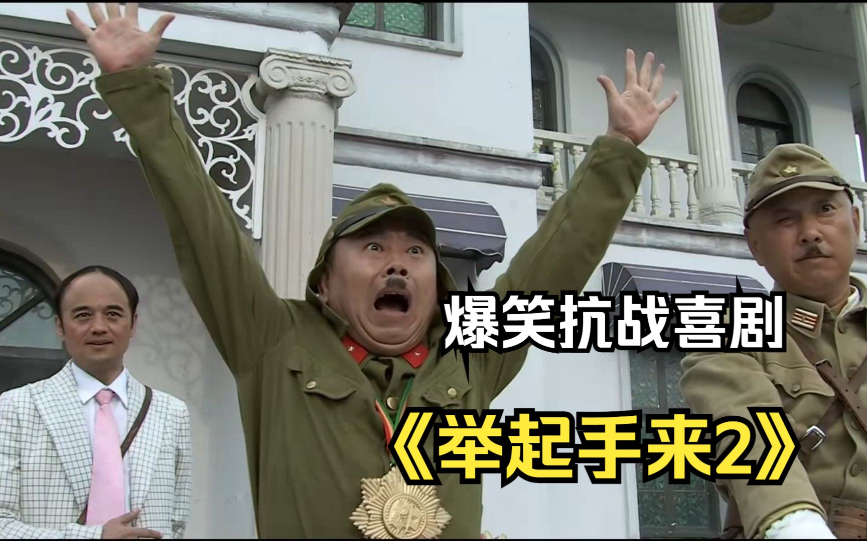 《举起手来2》一部非常搞笑的抗战电影，从头笑到尾！