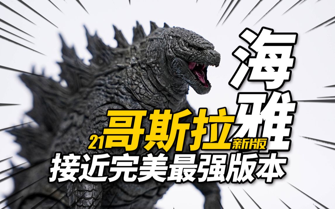200块的正版哥斯拉又升级了！新版21哥斯拉 HIYA海雅玩具 哥斯拉大战金刚【神田玩具组】