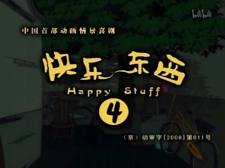 【合集】快乐东西 第4部