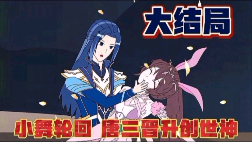大结局唐三领悟创世天帝的奥秘，等了小舞五百万年轮回寻找大一集重生之路