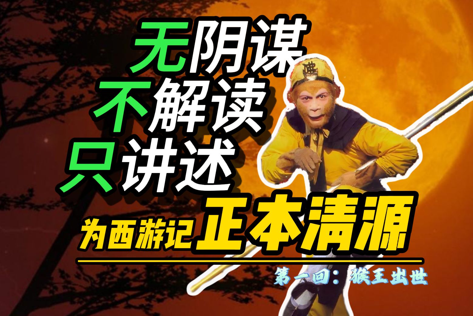 力争全网最客观、最搞笑、最无脑的西游记故事讲述，懒狗读西游【第一回：猴王出世】